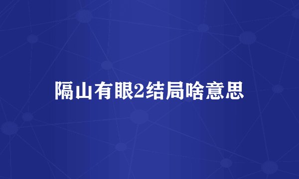 隔山有眼2结局啥意思