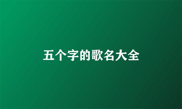 五个字的歌名大全