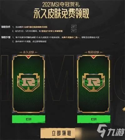 《英雄联盟》RNG夺冠MSI皮肤免费领取方法介绍 RNG夺冠皮肤获得地址在哪