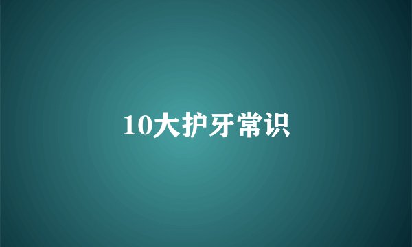 10大护牙常识