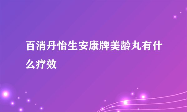 百消丹怡生安康牌美龄丸有什么疗效