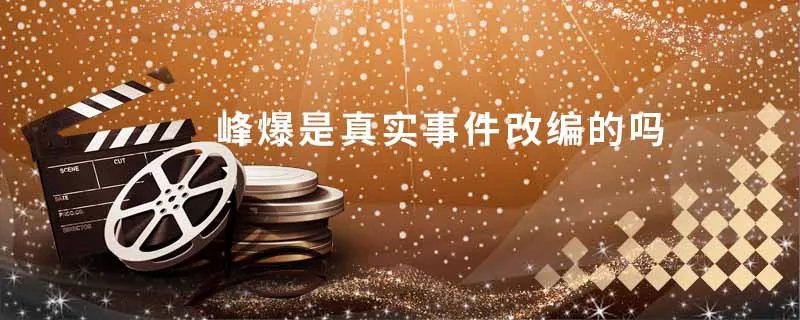 峰爆是真实事件改编的吗