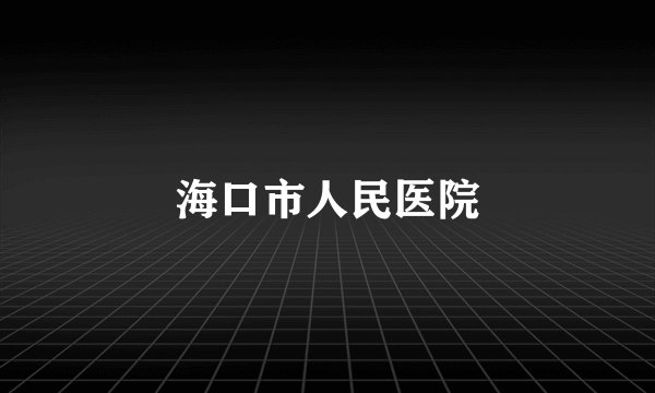 海口市人民医院