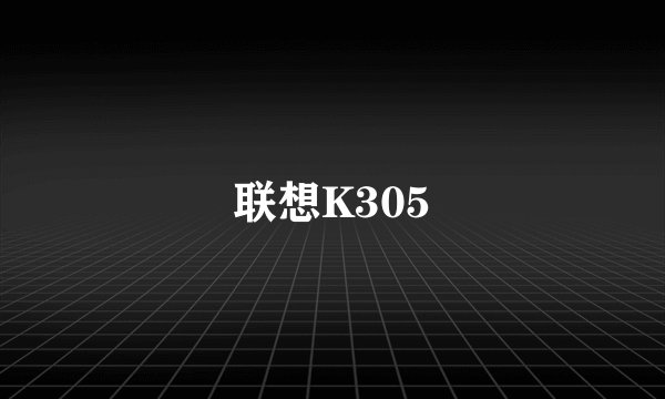 联想K305