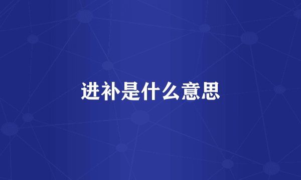 进补是什么意思