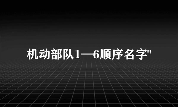 机动部队1—6顺序名字