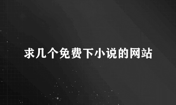 求几个免费下小说的网站