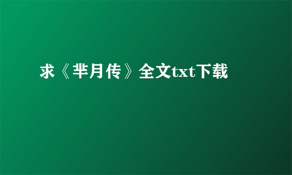 求《芈月传》全文txt下载