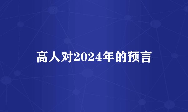 高人对2024年的预言