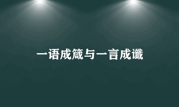 一语成箴与一言成谶