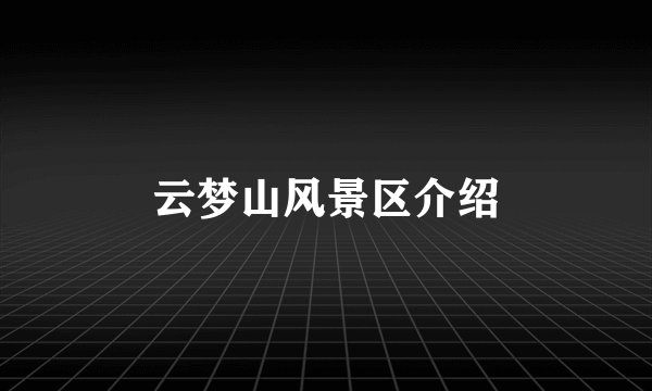 云梦山风景区介绍