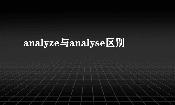 analyze与analyse区别