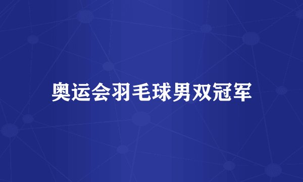 奥运会羽毛球男双冠军