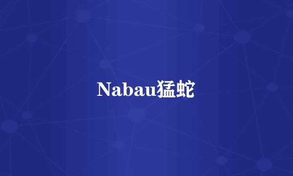 Nabau猛蛇