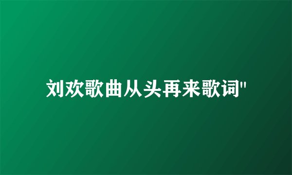 刘欢歌曲从头再来歌词