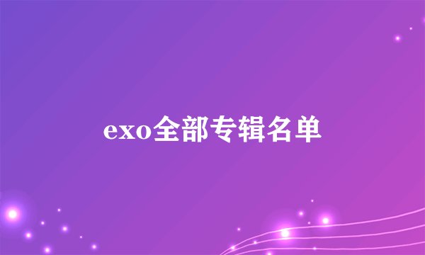 exo全部专辑名单