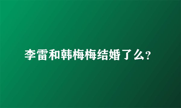 李雷和韩梅梅结婚了么？