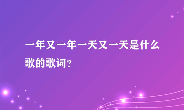 一年又一年一天又一天是什么歌的歌词？
