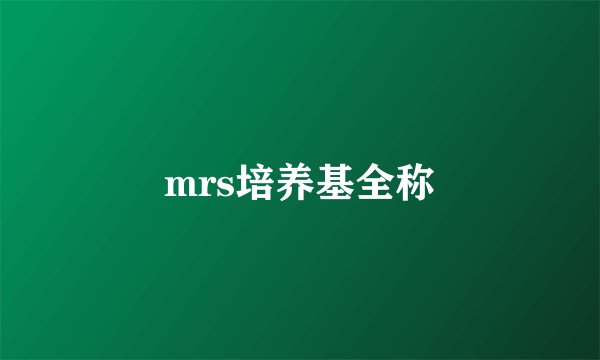 mrs培养基全称
