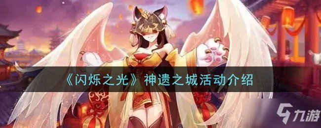 《闪烁之光》神遗之城活动怎么玩 活动奖励分享