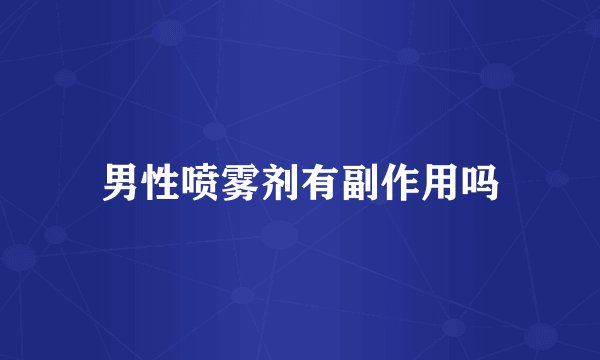 男性喷雾剂有副作用吗