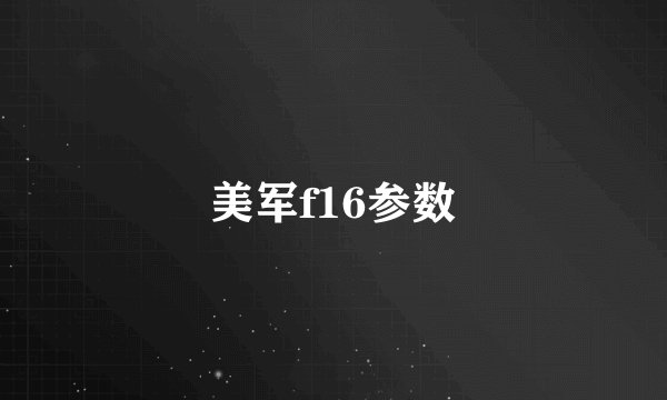 美军f16参数