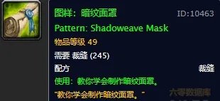 《魔兽世界怀旧服》暗纹面罩图纸怎么获得 暗纹面罩图纸获得方法