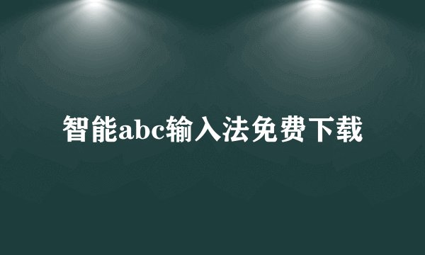 智能abc输入法免费下载