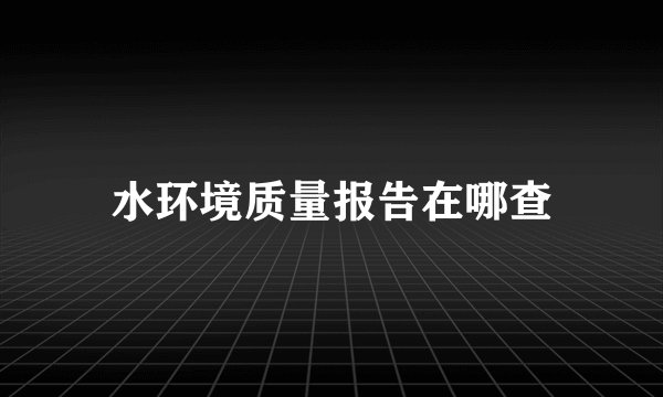 水环境质量报告在哪查
