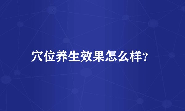 穴位养生效果怎么样？