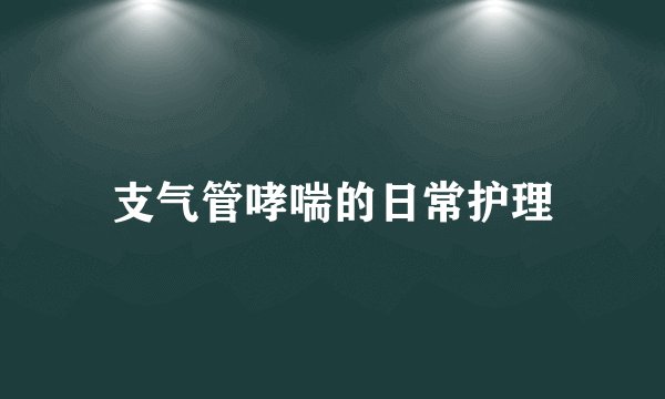 支气管哮喘的日常护理