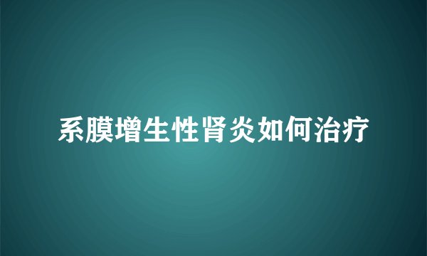 系膜增生性肾炎如何治疗