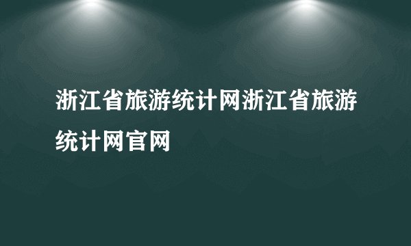 浙江省旅游统计网浙江省旅游统计网官网