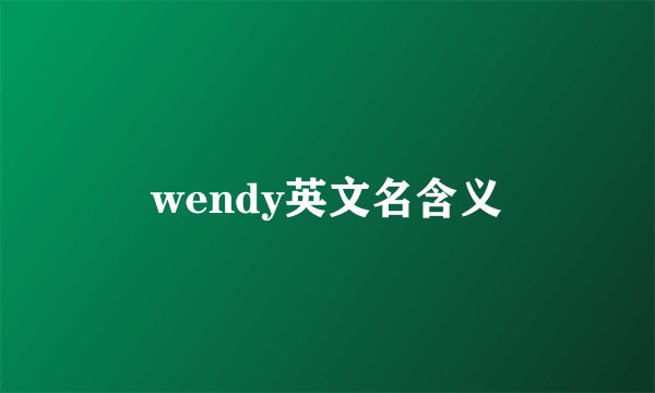 wendy英文名含义