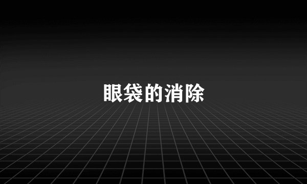 眼袋的消除