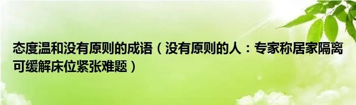 态度温和没有原则的成语（没有原则的人：专家称居家隔离可缓解床位紧张难题）