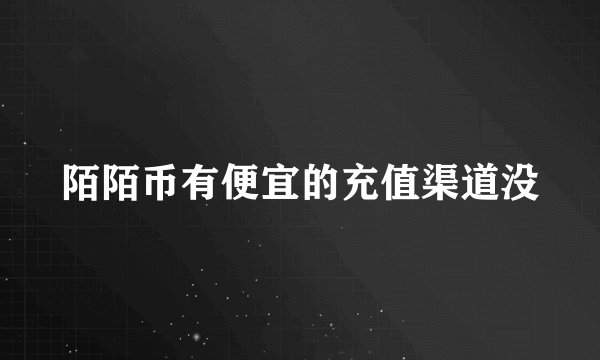 陌陌币有便宜的充值渠道没