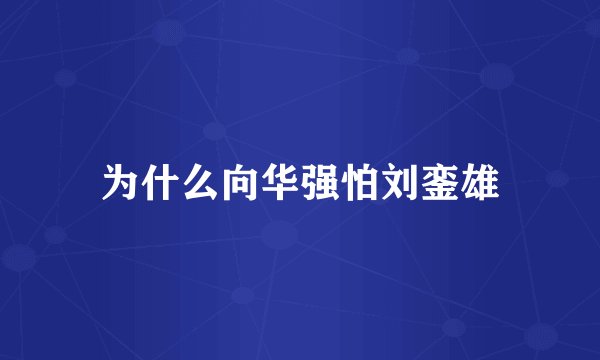 为什么向华强怕刘銮雄