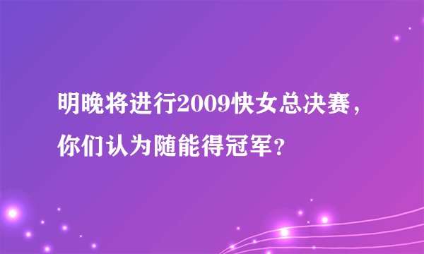 明晚将进行2009快女总决赛，你们认为随能得冠军？