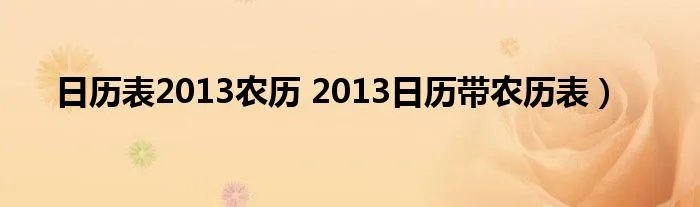 日历表2013农历 2013日历带农历表）