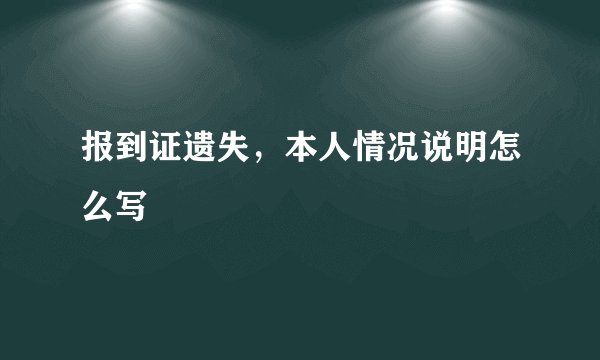 报到证遗失，本人情况说明怎么写
