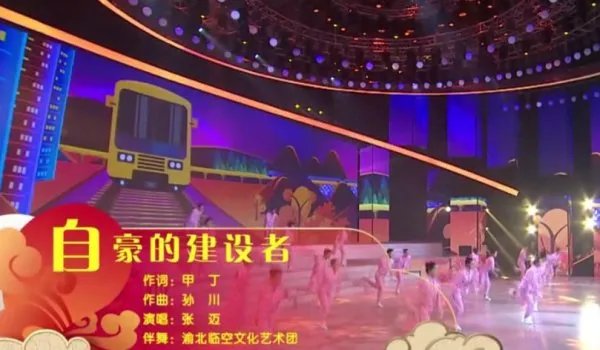 我们是自豪的建设者