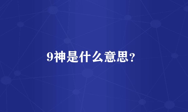 9神是什么意思？