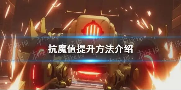 《晶核》抗魔值提升方法介绍