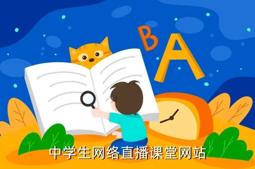 中学生网络课堂，哪个网站的网上课堂比较好适合我们中学生