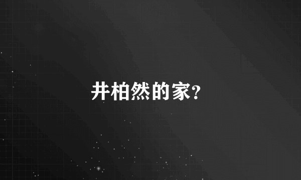 井柏然的家？