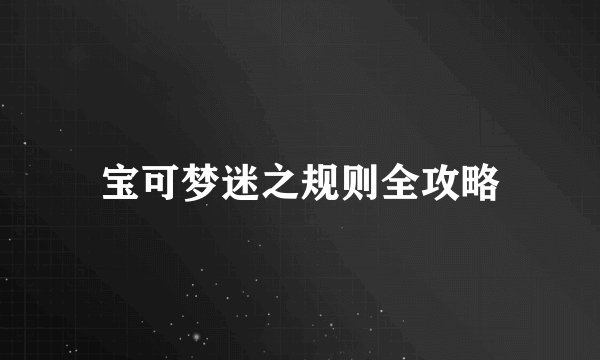 宝可梦迷之规则全攻略
