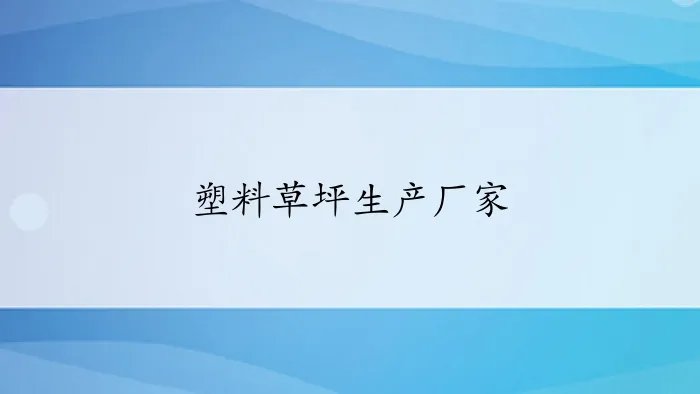 塑料草坪生产厂家