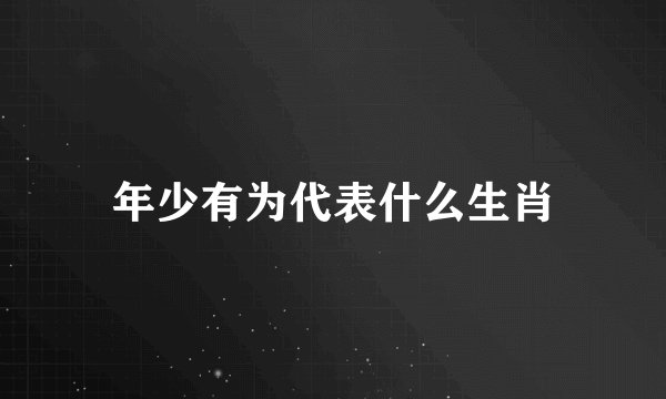 年少有为代表什么生肖
