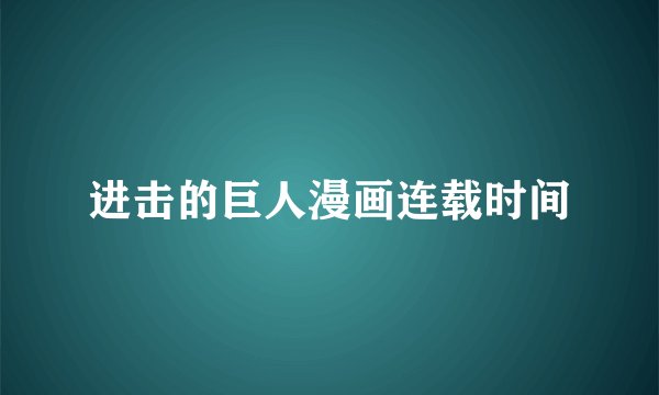 进击的巨人漫画连载时间